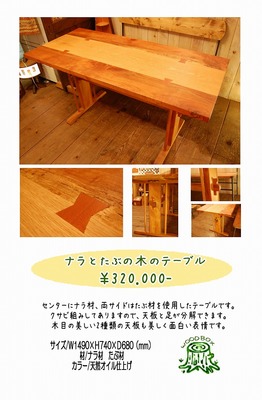 ナラとたぶの木のテーブル.jpg
